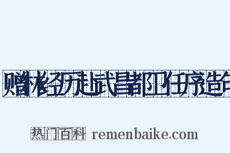 赠林经历赴武昌都卫任序造句是什么意思的图片